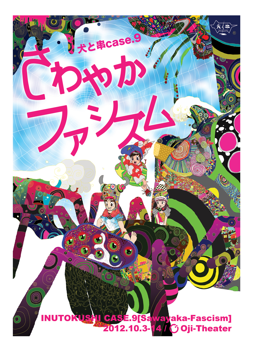 さわやかファシズム